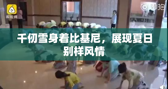 千仞雪身着比基尼，展现夏日别样风情