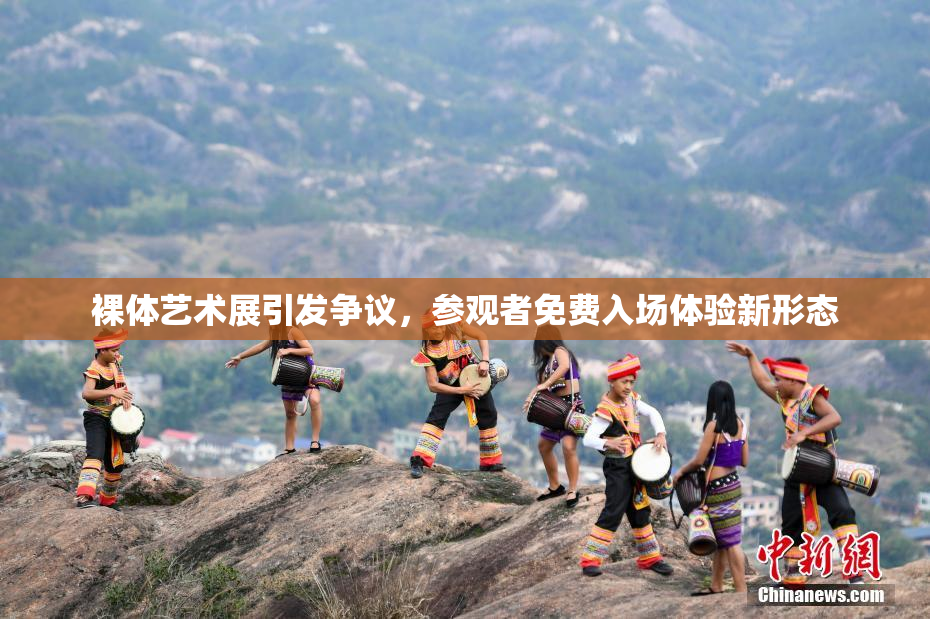 裸体艺术展引发争议，参观者免费入场体验新形态