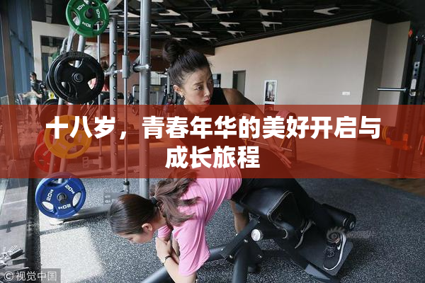 十八岁，青春年华的美好开启与成长旅程