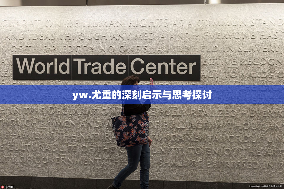 yw.尤重的深刻启示与思考探讨