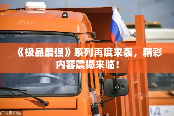《极品最强》系列再度来袭，精彩内容震撼来临！