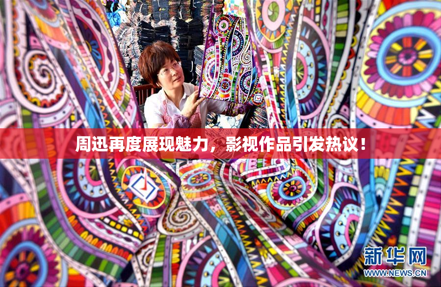 周迅再度展现魅力，影视作品引发热议！
