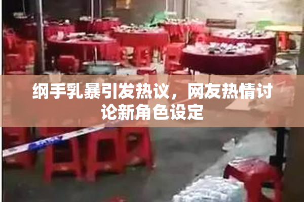 纲手乳暴引发热议，网友热情讨论新角色设定