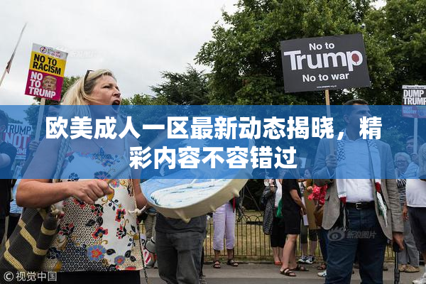 欧美成人一区最新动态揭晓，精彩内容不容错过