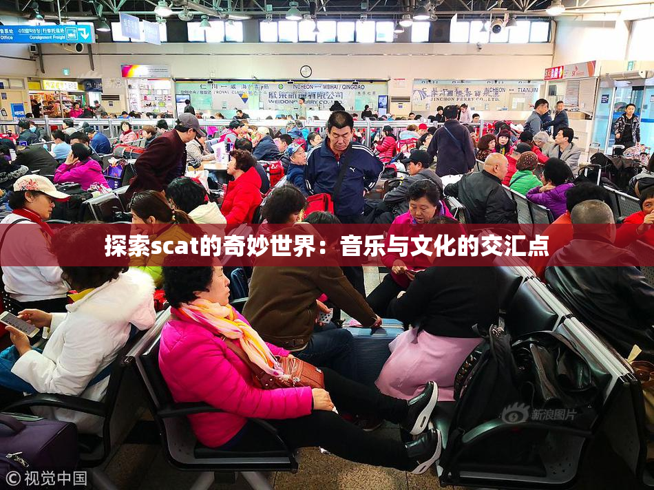 探索scat的奇妙世界：音乐与文化的交汇点