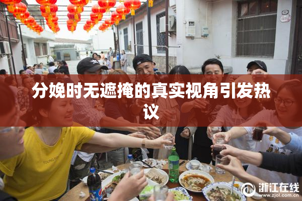 分娩时无遮掩的真实视角引发热议