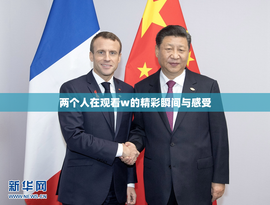 两个人在观看w的精彩瞬间与感受