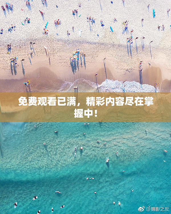 免费观看已满，精彩内容尽在掌握中！