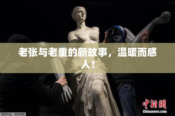 老张与老重的新故事，温暖而感人！