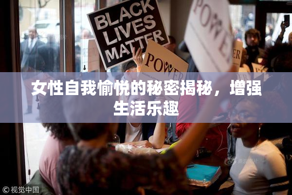 女性自我愉悦的秘密揭秘，增强生活乐趣