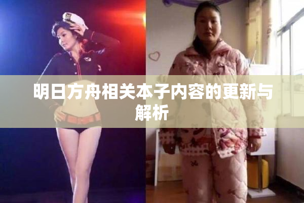 明日方舟相关本子内容的更新与解析