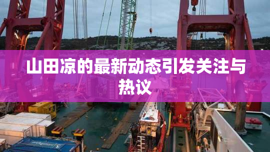 山田凉的最新动态引发关注与热议