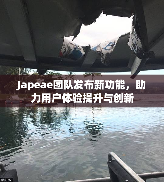 Japeae团队发布新功能，助力用户体验提升与创新