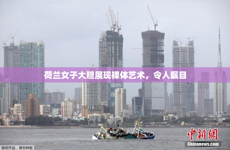 荷兰女子大胆展现裸体艺术，令人瞩目