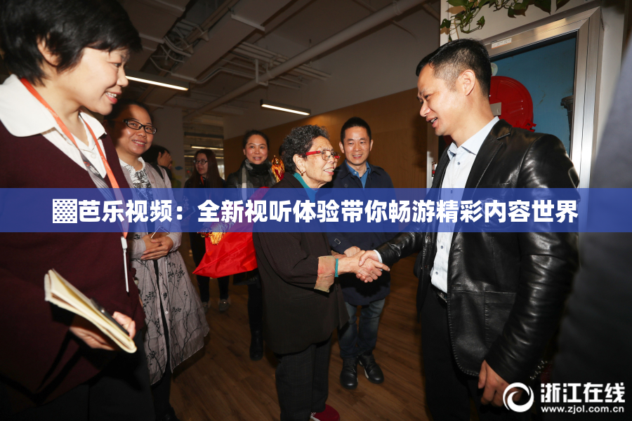 ▓芭乐视频：全新视听体验带你畅游精彩内容世界