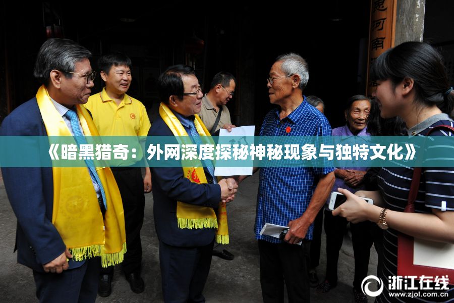 《暗黑猎奇：外网深度探秘神秘现象与独特文化》