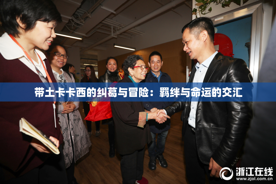 带土卡卡西的纠葛与冒险：羁绊与命运的交汇