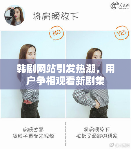韩剧网站引发热潮，用户争相观看新剧集