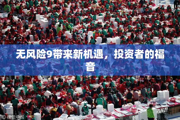 无风险9带来新机遇，投资者的福音