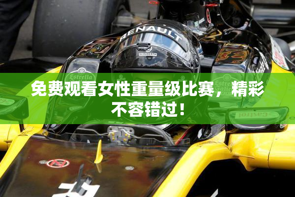 免费观看女性重量级比赛，精彩不容错过！