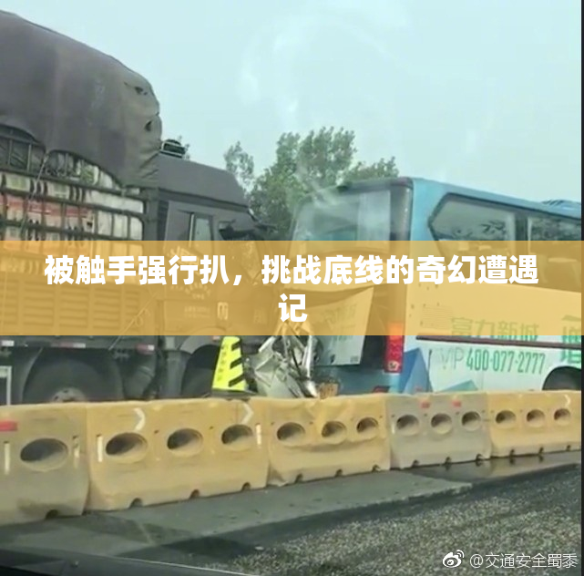 被触手强行扒，挑战底线的奇幻遭遇记