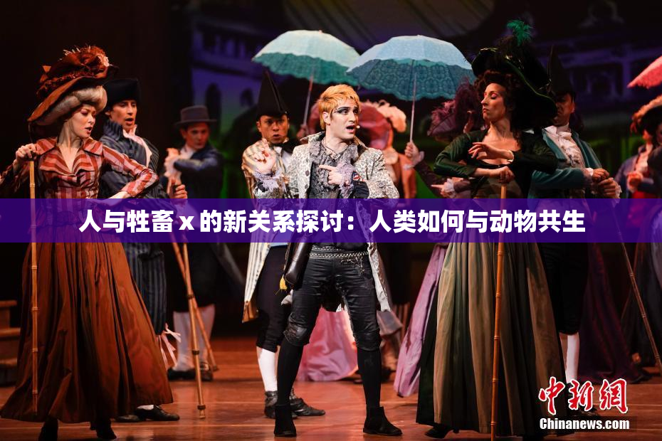 人与牲畜ⅹ的新关系探讨：人类如何与动物共生