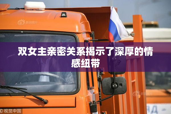 双女主亲密关系揭示了深厚的情感纽带