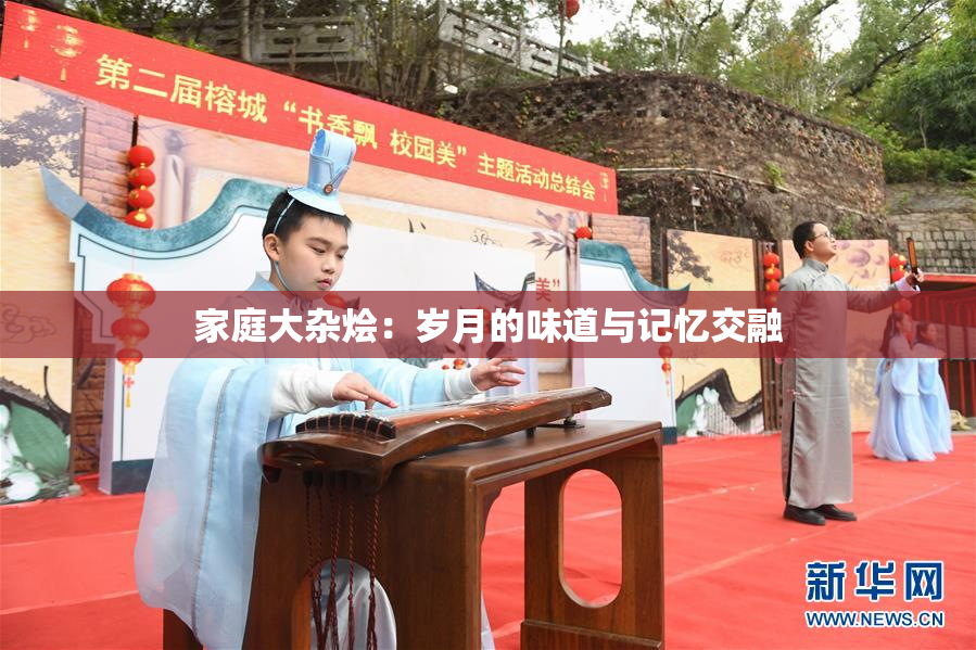 家庭大杂烩：岁月的味道与记忆交融