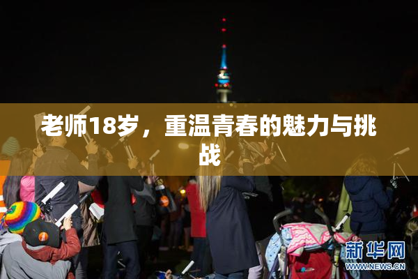 老师18岁，重温青春的魅力与挑战