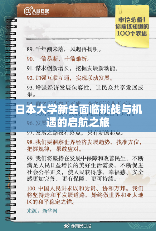日本大学新生面临挑战与机遇的启航之旅