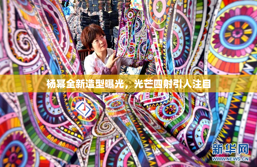 杨幂全新造型曝光，光芒四射引人注目