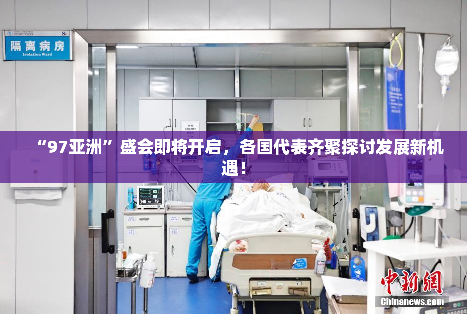 “97亚洲”盛会即将开启，各国代表齐聚探讨发展新机遇！