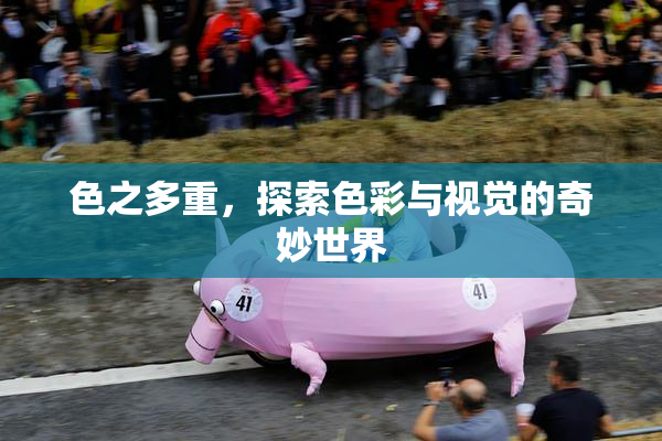 色之多重，探索色彩与视觉的奇妙世界