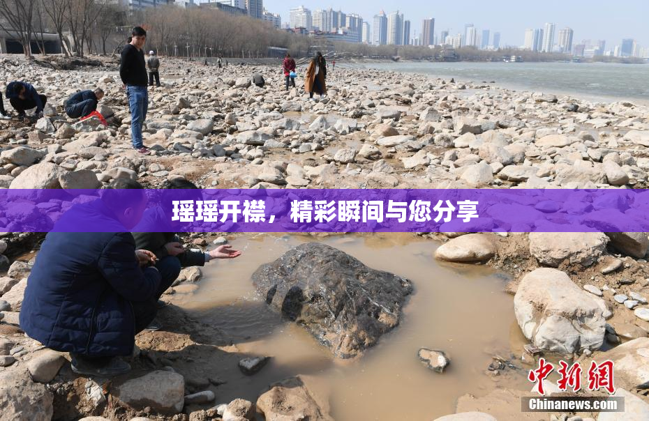 瑶瑶开襟，精彩瞬间与您分享