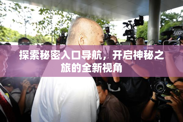 探索秘密入口导航，开启神秘之旅的全新视角