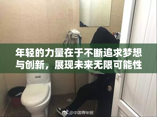 年轻的力量在于不断追求梦想与创新，展现未来无限可能性。