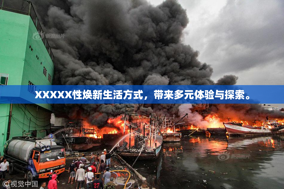 XXXXX性焕新生活方式，带来多元体验与探索。