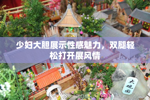 少妇大胆展示性感魅力，双腿轻松打开展风情