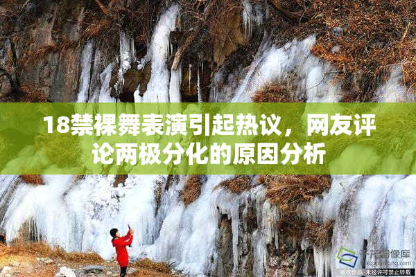 18禁裸舞表演引起热议，网友评论两极分化的原因分析