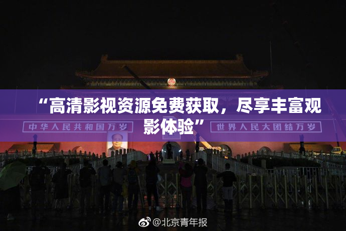 “高清影视资源免费获取，尽享丰富观影体验”