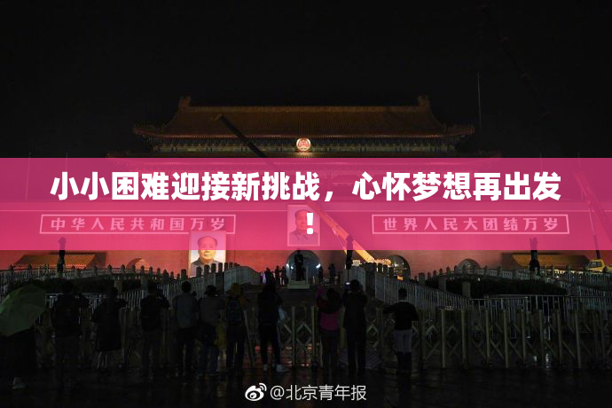 小小困难迎接新挑战，心怀梦想再出发！
