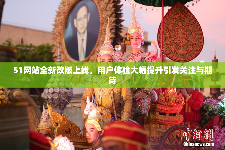 51网站全新改版上线，用户体验大幅提升引发关注与期待