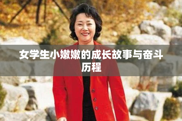 女学生小嫩嫩的成长故事与奋斗历程