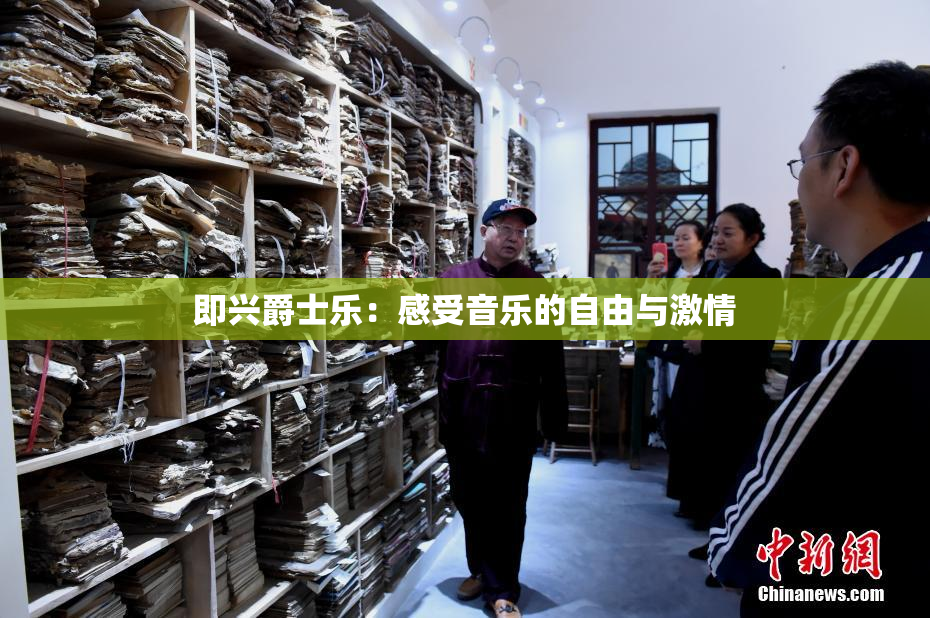 即兴爵士乐：感受音乐的自由与激情