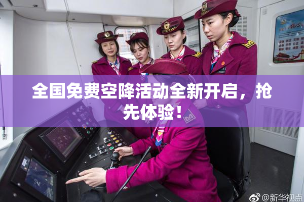 全国免费空降活动全新开启，抢先体验！