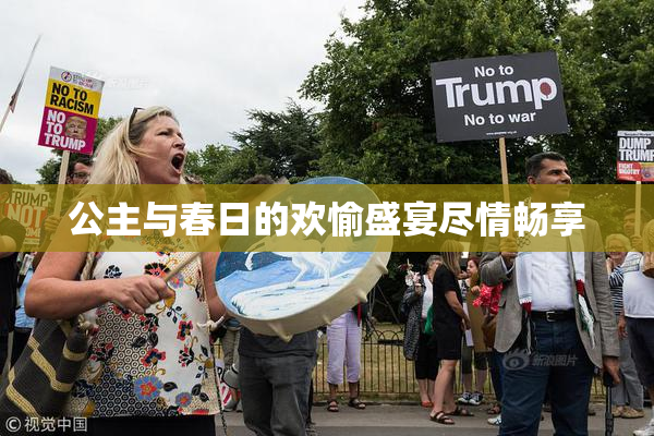 公主与春日的欢愉盛宴尽情畅享