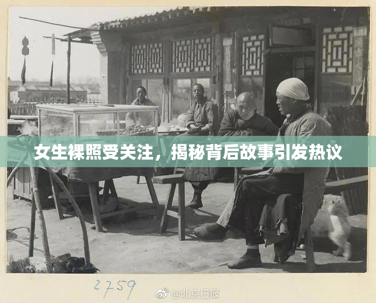 女生裸照受关注，揭秘背后故事引发热议