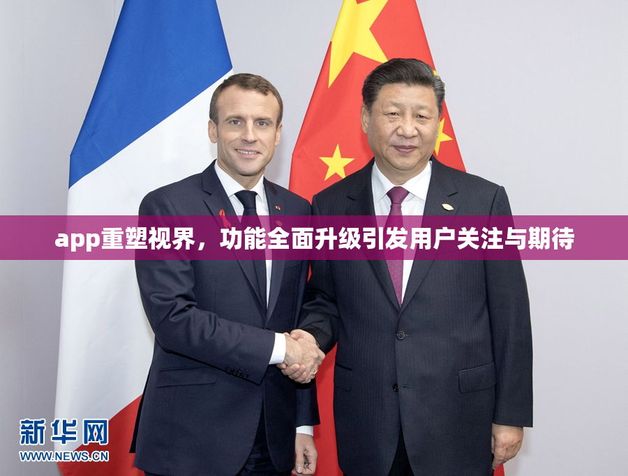 app重塑视界，功能全面升级引发用户关注与期待