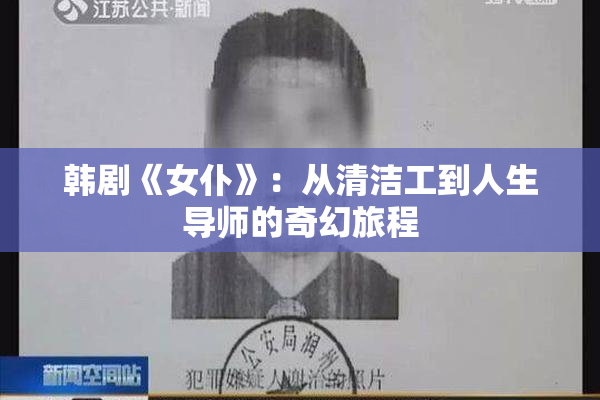 韩剧《女仆》：从清洁工到人生导师的奇幻旅程