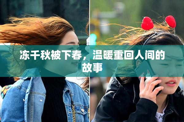 冻千秋被下春，温暖重回人间的故事